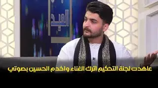 المتسابق باقر الدخاني يوضح سبب تركه للغناء والتحويل للردة الحسينية