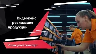 Видеокейс для компании Сканпорт | Портфолио TexTerra