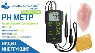 pH метр Milwaukee MW102-FOOD PRO+ для мяса, сыра и продуктов питания | видеоинструкция