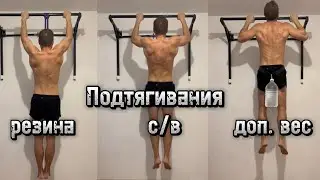 Подтягивания. Сет: резина-с/в-доп.вес. Тренировка темпа.