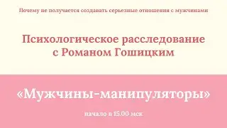 Психологическое расследование с Романом Гошицким 