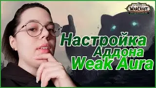 WeakAuras. Где Скачать и Как Настроить WA // World of Warcraft Shadowlands