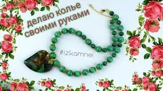 делаю колье из бусин малахита своими руками 