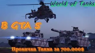 WoT В GTA 5 и прокачка танка за 700.000$