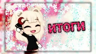 |·•Итоги конкурса•·| `·•Gacha Life•·` By: Mizaschi Life