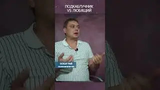 Подкаблучник VS Любящий
