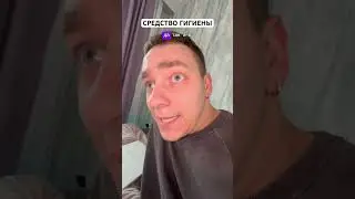 Пусть скажет спасибо, раньше я вообще хозяйственным мылом мылся😂