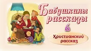 📗 "Бабушкины рассказы -6" ~ РАССКАЗ Христианский ~ 👧🟢 ДЕТСКАЯ РУБРИКА ~ АУДИОРАССКАЗ