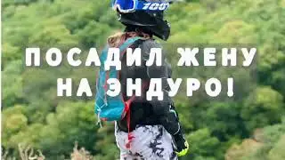 Посадил жену на ЭНДУРО! Первая тренировка!