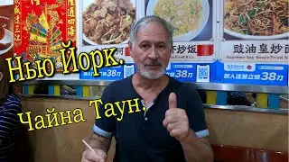 НЬЮ ЙОРК.КИТАЙСКИЙ КВАРТАЛ.