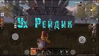 Last Day Rules Survival/ Rust Mobile/Рейд МВК дома! Топ ЛУТ!