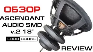 Ascendant Audio SMD 18 v2 Review  - обзор Loud Sound