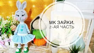 Мк Зайка крючком.2-ая часть.