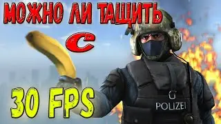 Как играть с 30 фпс в cs:go┃играю в мм с минимальным фпс