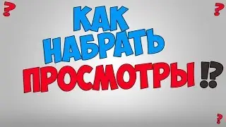 Как набрать 1000 просмотров // Новая фишка.