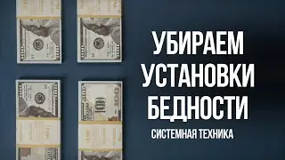 Убираем родовые установки бедности и идем в бОльшие деньги