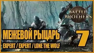 Победа над Некромантом. Смотрим Подземный город Гоблинов! Battle Brothers #7