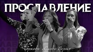 ПРОСЛАВЛЕНИЕ 21.07.2024