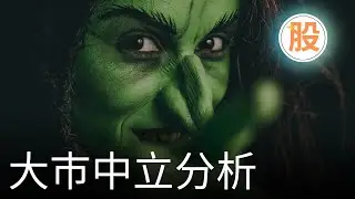 大巿中立分析｜AI 金牌選股器｜Trading View｜股票交易策略｜股票入門教學｜技術分析｜盤路分析｜短炒教學｜ChatGPT