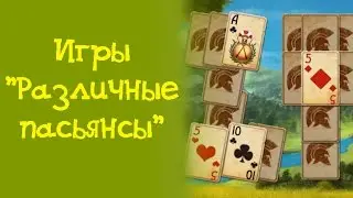 Игры 