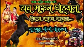 टाच मारून घोड्याला निघाला बानूच्या वाड्याला