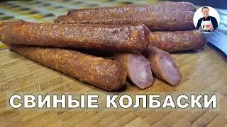 💥Свиные колбаски варено-копчёные полусухие | Идеальная закуска к пиву | Колбаски своими руками