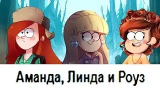 Аманда, Линда и Роуз. Гравити Фолз.