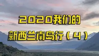 我们的新西兰南岛行（4）