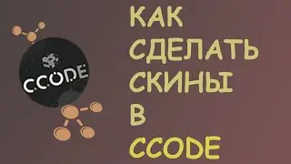 Смена Скинов в CCode | Туториал #4
