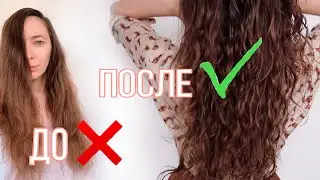Кудрявый метод➰Укладка с расческой+Окрашивание