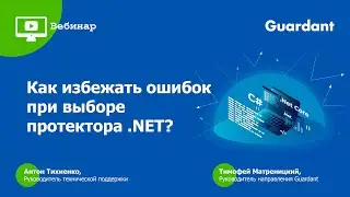 Вебинар «Как избежать ошибок при выборе протектора для приложений .Net?»
