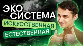 Искусственная и естественная экосистема | Биология с Мишей Гис | ЕГЭ 2024 | SMITUP