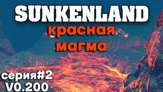 Sunkenland (серия#2) / НОВАЯ ВЕРСИЯ 0.200 - КРАСНАЯ МАГМА