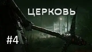 Outlast 2 - Церковь (без  комментариев)