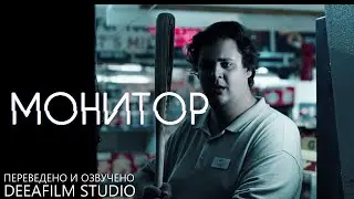 Короткометражный фильм ужасов «Монитор» | Озвучка DeeaFilm