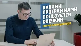 Какими программами пользуется Овечкин / ПО для проверки конрагентов / ПО для поиска торгов