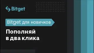 Пополняй в два клика | Bitget для новичков