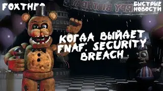 ДАТА Выхода FNaF: Secutiry Breach РАСКРЫТА! [Быстрые Новости | Foxthep