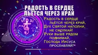 РАДОСТЬ В СЕРДЦЕ ЛЬЁТСЯ ЧЕРЕЗ КРАЙ - христианская песня о ликующе счастливом поклонении