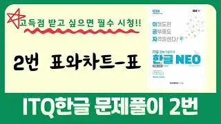 이공자ITQ한글 문제풀이 2번 표와차트