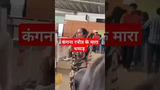 कंगना रनौत के मारा थप्पड़ #shkanganaranaut #kanganaranautviralvideo#shorts #viral