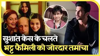 Bhatt Family Trolled | Bhatt Family In Sushant Case | Sushant Case Latest News