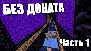 ВЫЖИВАНИЕ С НУЛЯ БЕЗ ДОНАТА | MST NETWORK
