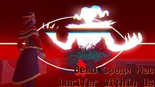 Lucifer Within Us ➤ Demo Среди Нас ➤ Первый Взгляд