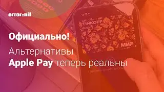 Альтернатива Apple Pay в iPhone уже скоро!