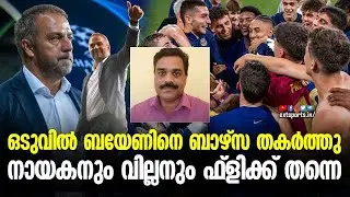 ഹാട്രിക്ക് ഹീറോയായി റഫീന്യ | Barcelona Vs Bayern Match Analysis | EXT Sports