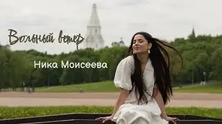 НИКА МОИСЕЕВА -  ВОЛЬНЫЙ ВЕТЕР (РЕЛИЗ 2025)