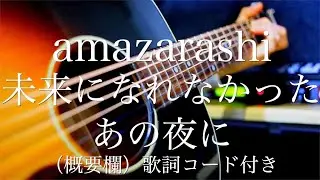 amazarashi/未来になれなかったあの夜に【弾き語り（概要欄）歌詞コード付き】