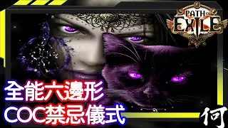 【POE】 六邊形戰士！秘術師 COC 禁忌儀式 Occultist COC Forbidden Rite | 全能型流派 | 綁定魔血解說 | 流亡黯道 遊戲攻略 | Path of Exile