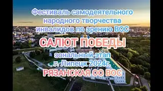 6  САЛЮТ ПОБЕДЫ   Рязанская ОО ВОС